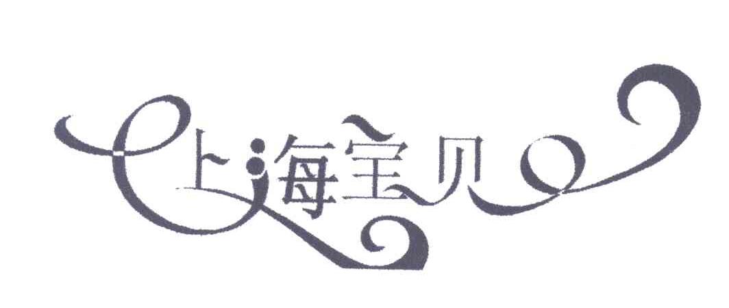 上海宝贝