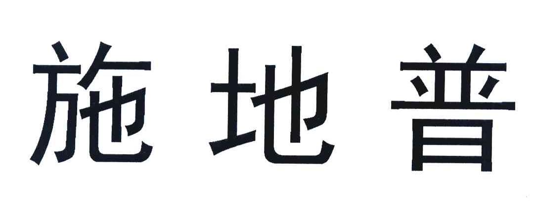 施地普