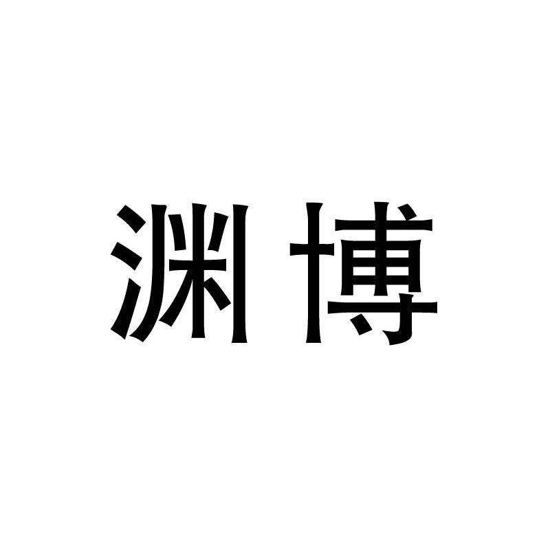 渊博