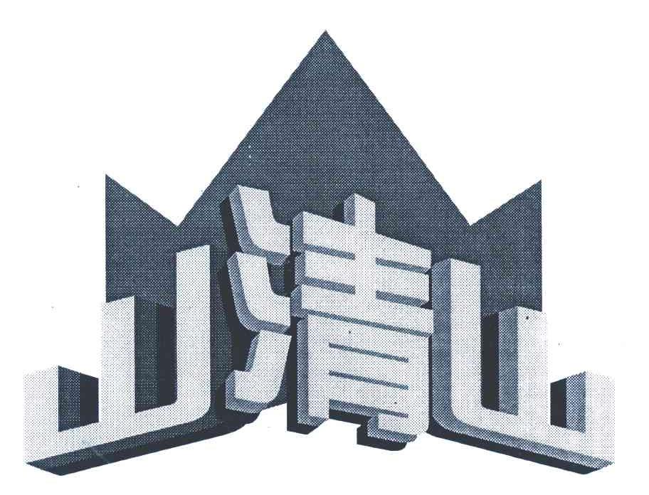 山清山