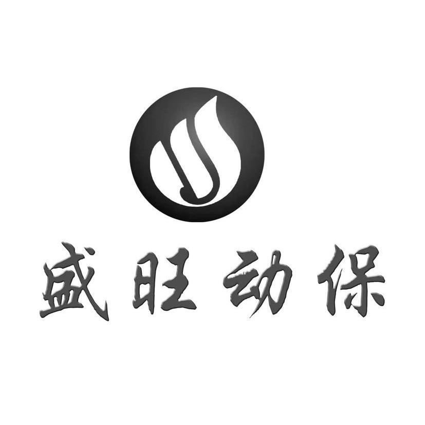 盛旺动保