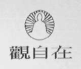 观自在