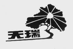 天瑞