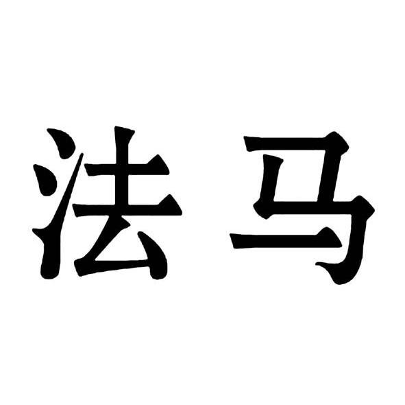 法马