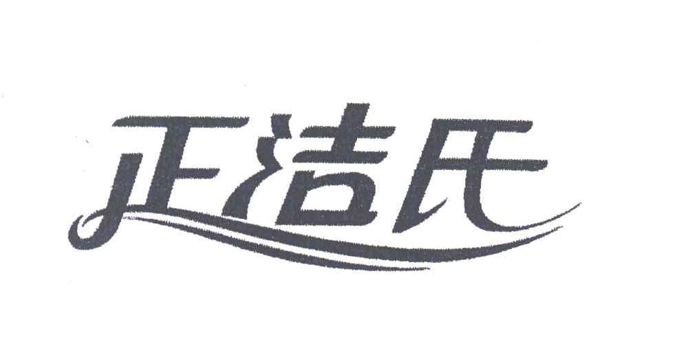 正洁氏