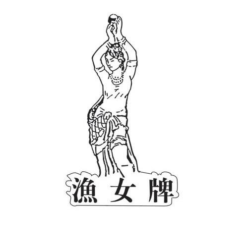 渔女牌