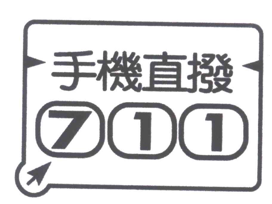 手机直拨;711