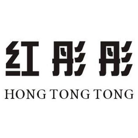 红彤彤