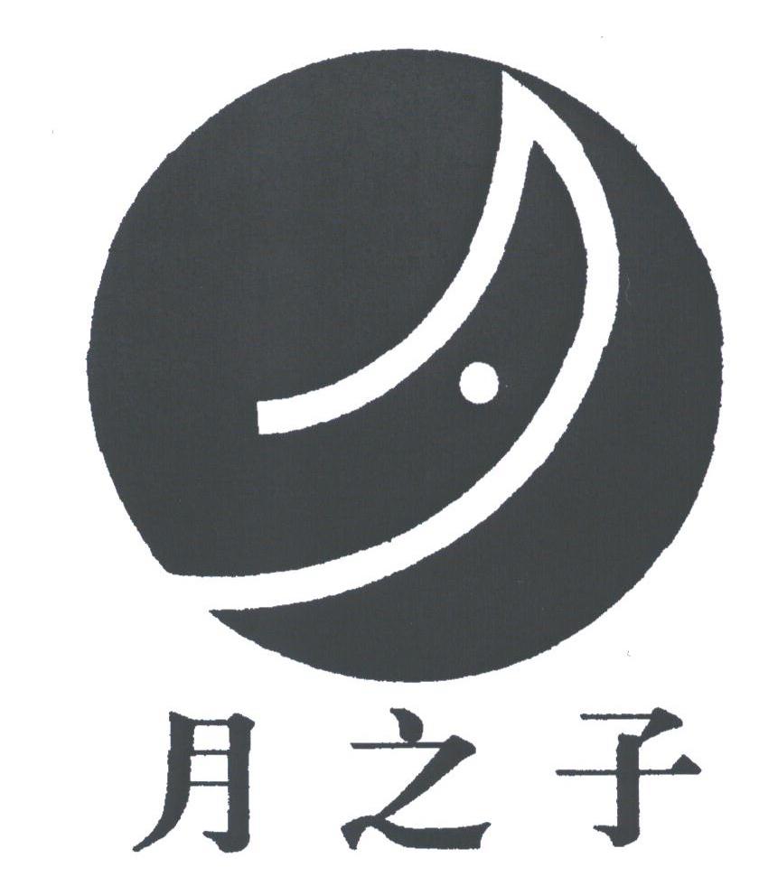 月之子