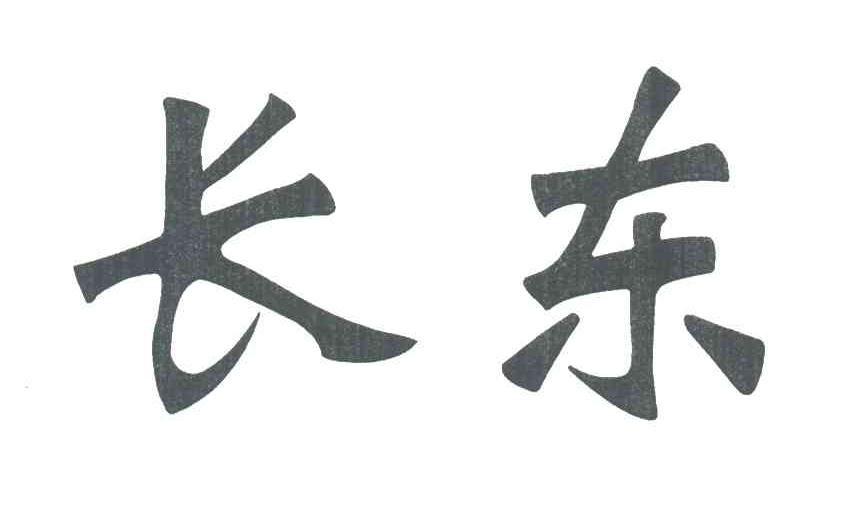 长东