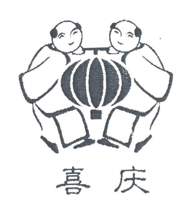 喜庆