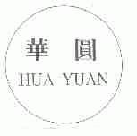 华圆