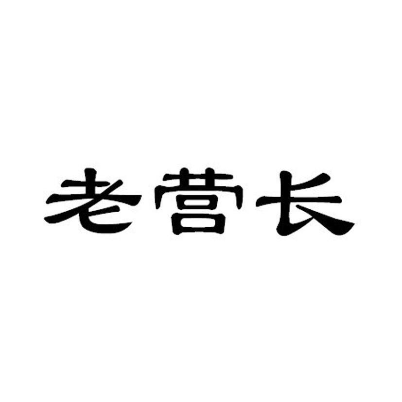 老营长