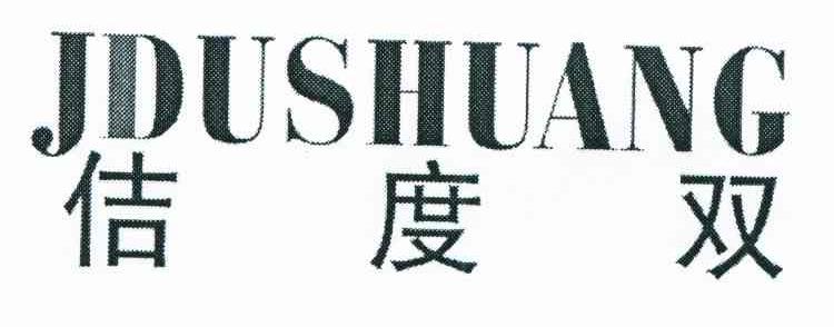 佶度双 JDUSHUANG