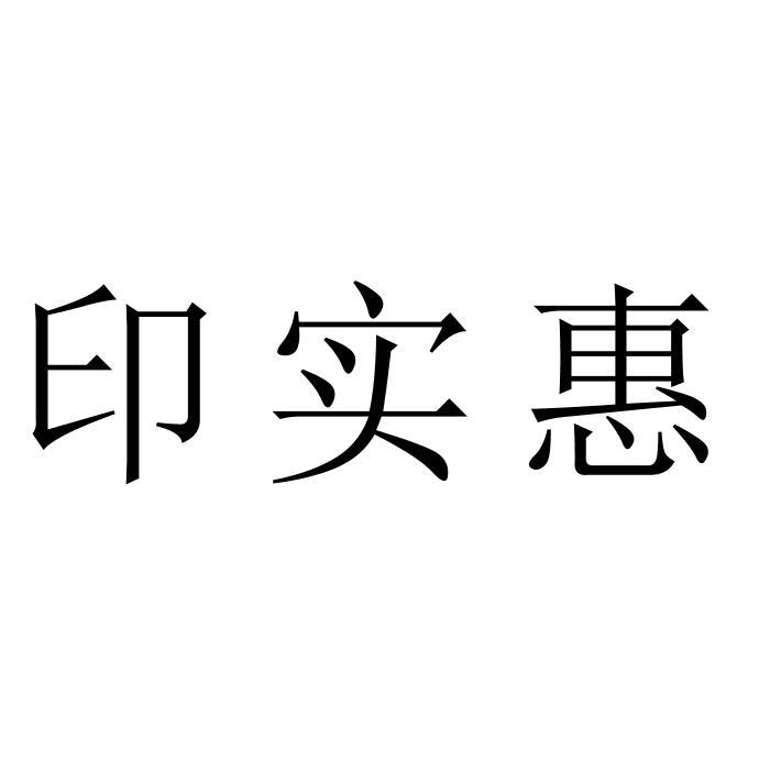 印实惠