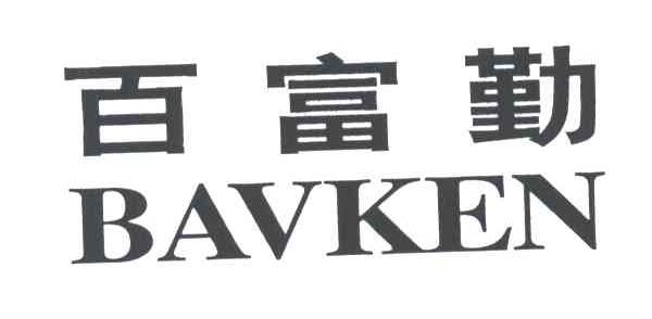 百富勤;BAVKEN