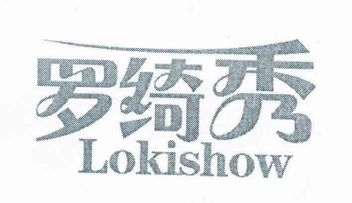 罗绮秀 LOKISHOW