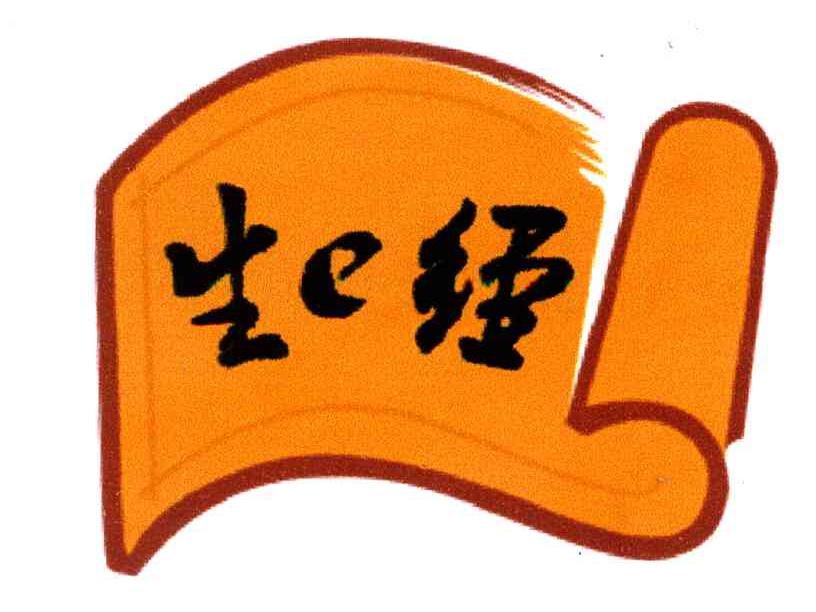 生E经