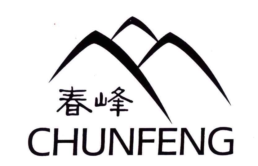 春峰