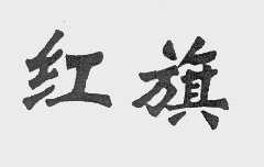 红旗