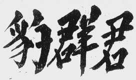 豹群君