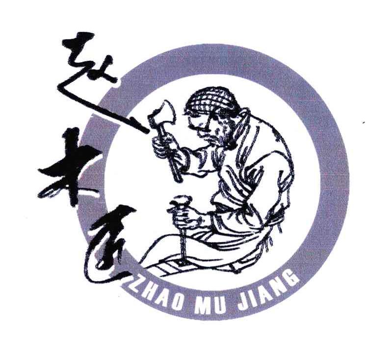 赵木匠