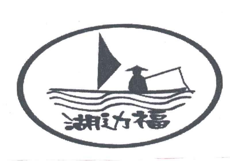 湖边福
