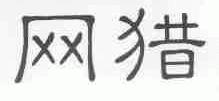 网猎