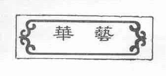 华艺