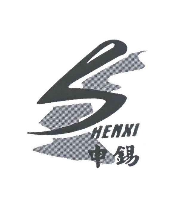 申锡
