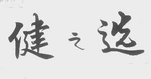 健之选