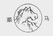 顺马
