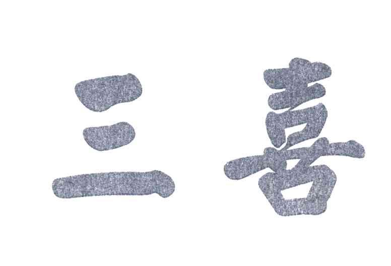 三喜