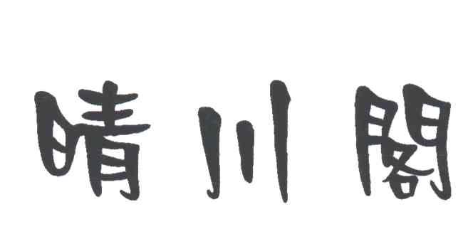 晴川阁