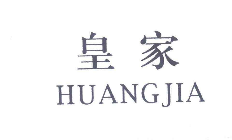 皇家