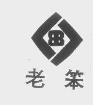 老笨