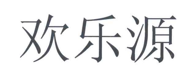 欢乐源