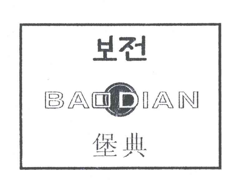 堡典