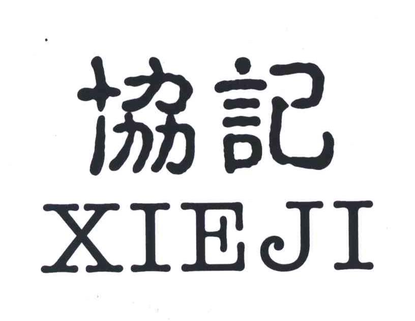 协记