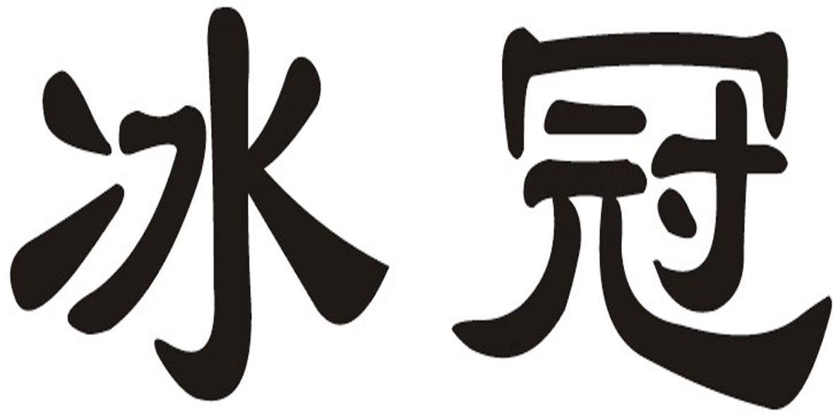 冰冠