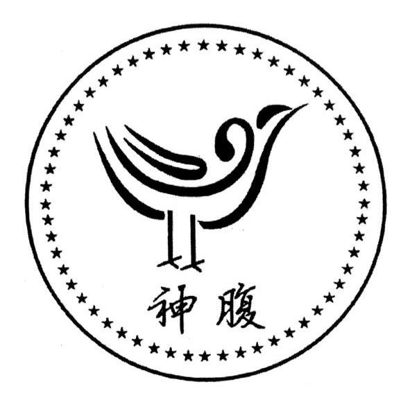 神腹