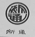 新通