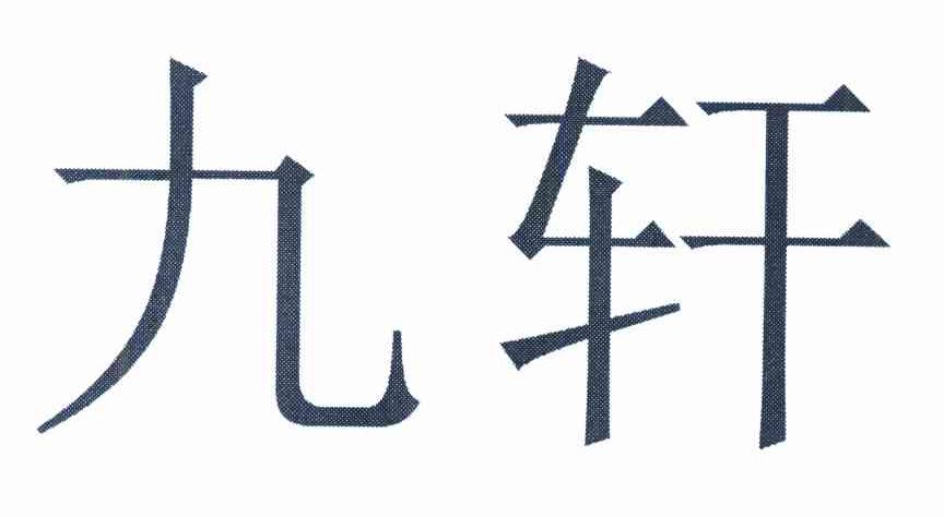 九轩