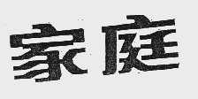 家庭