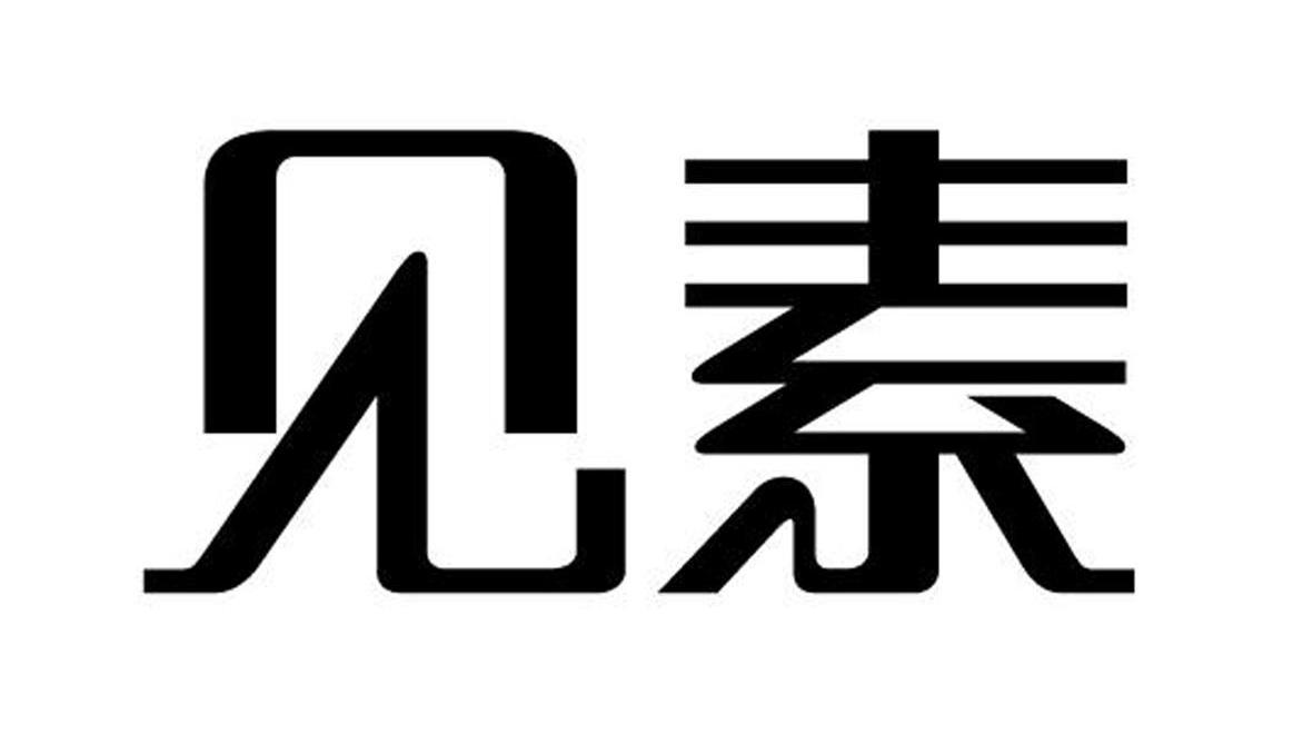 见素