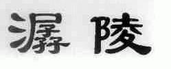 潺陵