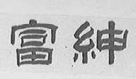 富绅