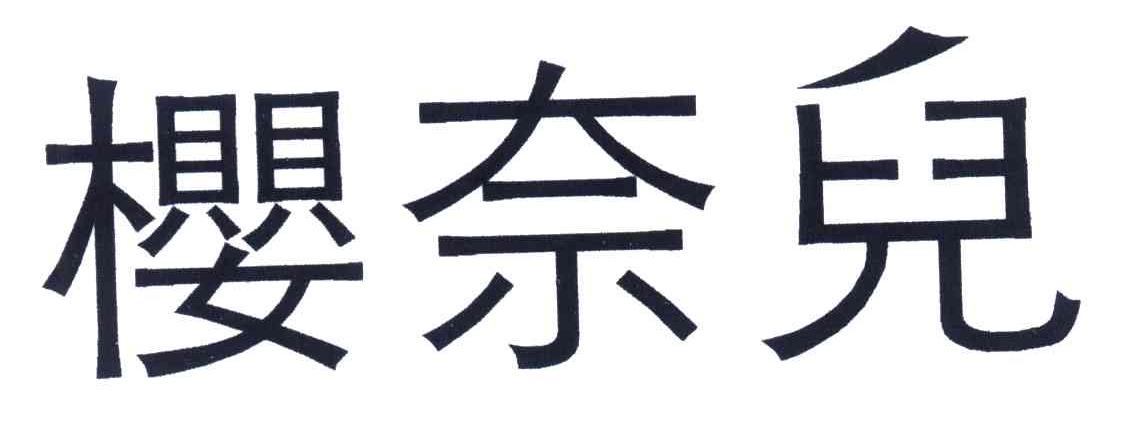 樱奈儿