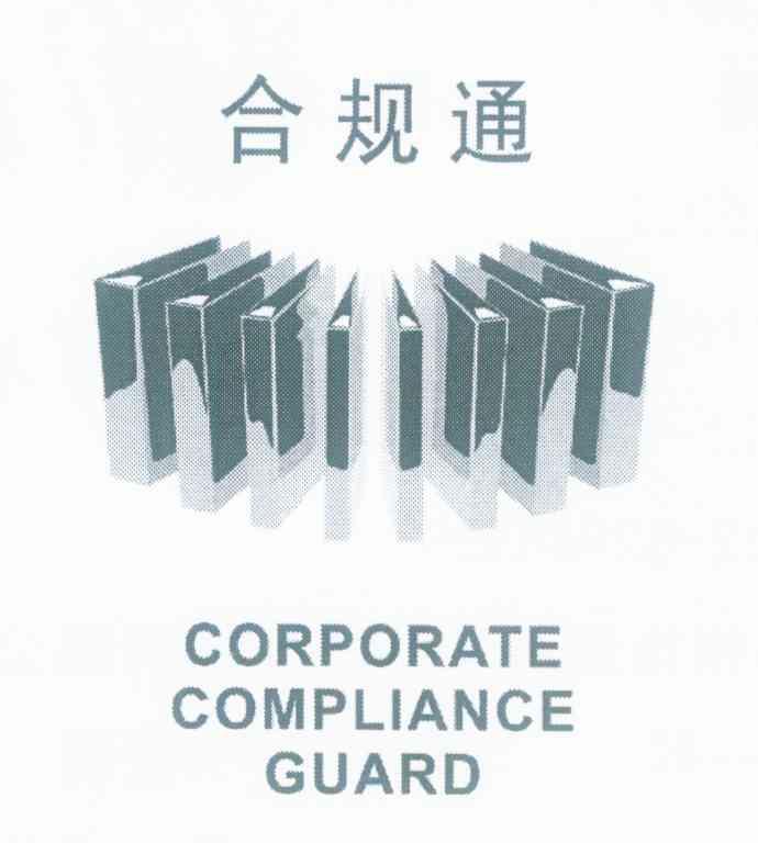 合规通 CORPORATE COMPLIANCE GUARD