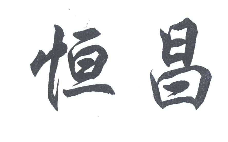 恒昌